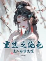 重生之绝色美人好孕连连(姜南秋)