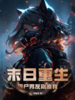 末日重生丧尸男友别追我全文己完结