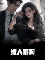狼狗和人