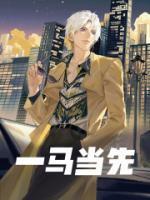一马当先七品官独战西天打一生肖
