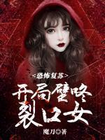 恐怖复苏开局壁咚裂口女 第4章