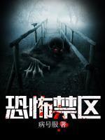 恐怖禁区第二部TXT