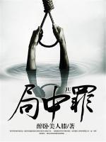 局中罪电影