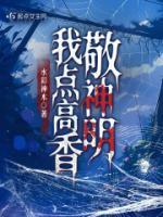 我点高香敬神明舞蹈