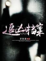 追凶档案之邪杀在线