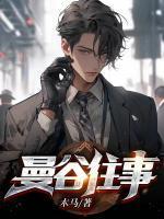曼谷往事木马