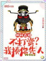 阴间直播不打赏?我揍你先人百度