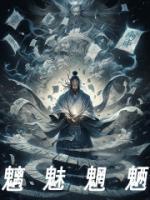 魑魅魍魉的意思