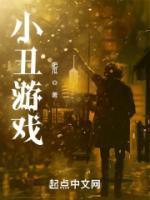 恐怖割坤小丑游戏