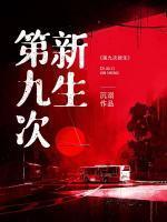 九次新生夜无疆