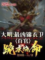 大明最凶锦衣卫百官跪求饶命txt