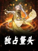 独占鳌头一帆风顺酒38度多少钱