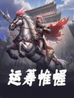 运筹帷幄之中决胜千里之外是说谁