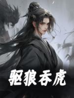 驱狼吞虎之计
