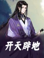 开天辟地还是开地劈地