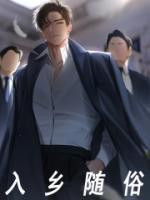 入乡随俗的反义词