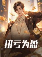 扭亏为盈的英文