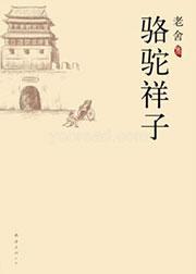 骆驼祥子的主要内容