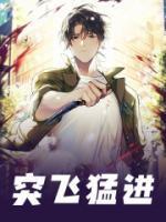 突飞猛进是什么意思?