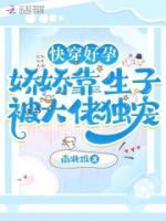 快穿好孕娇娇靠生子被大佬独宠_