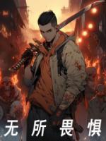 无所畏惧剧情分集介绍