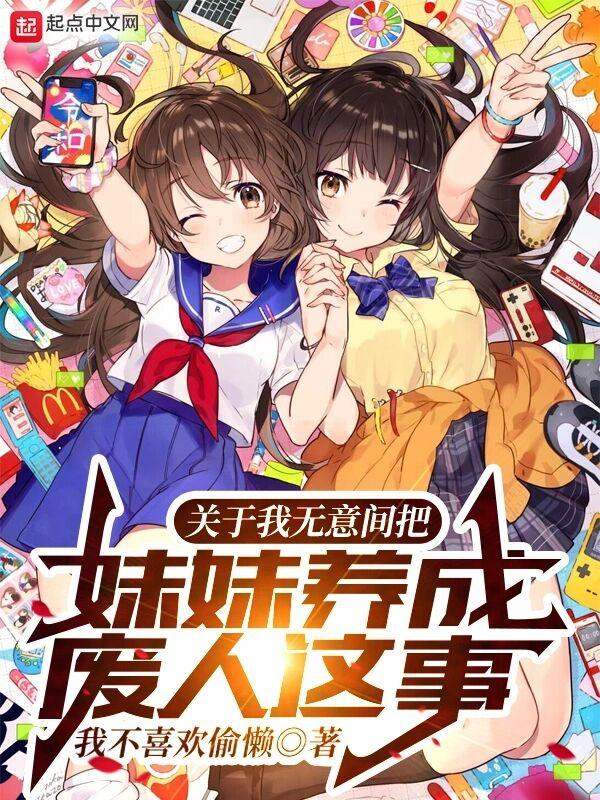 将妹妹当成宠物养