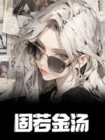 固若金汤的金什么意思