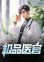 极品医
