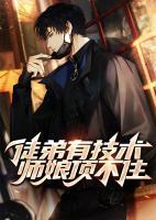 师傅真不会修仙