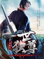 万古神尊秦若尖