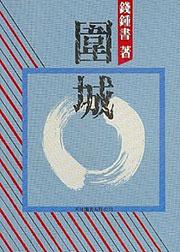 围城 电视剧