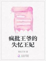 疯王爷的火葬场之路
