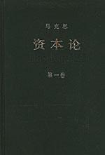 资本论第一卷免费阅读