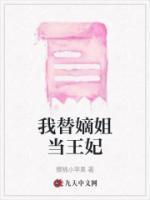 我替嫡姐当王妃漫画