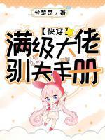 满级大佬在线宠夫免费阅读