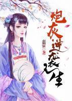 炮灰逆袭人生免费阅读