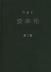 资本论第三卷揭示和说明了什么