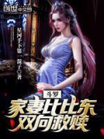 斗罗家妻比比东双向救赎