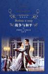 战争与和平电子书