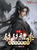 斗罗我的妹妹不是人