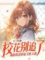 我的青涩同桌又软又甜免费阅读全文 我的青涩同桌又软又甜免费阅读全文