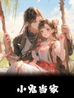 小鬼当家3在线观看免费完整版