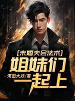 未婚夫姐妹2019电影