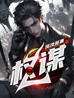 权谋网