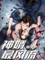 神婿全文免费阅读