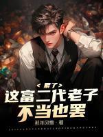 老子不是富二代