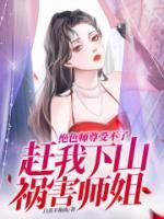 赶我下山祸害师姐 第4章完整版