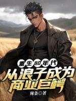 重生到80年代凭前世记忆咸鱼翻身竟从100块翻到7个亿!