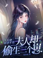 夫人却偷生三个崽 易喜欢