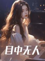 目中无人电影完整版
